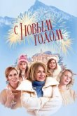  С Новым годом! 