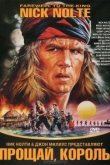  Прощай, король 
