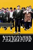  Футбольные гладиаторы 