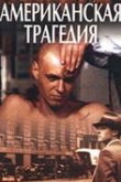  Американская трагедия 