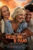  Неделя в раю 