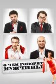  О чём говорят мужчины 