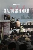  Заложники 
