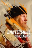  Длительные свидания 