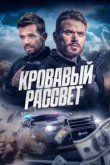  Кровавый рассвет 