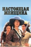  Настоящая женщина 