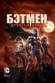  Бэтмен: Дурная кровь 