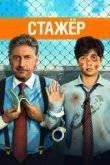  Стажёр 