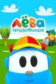  Грузовичок Лёва 
