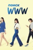  Поиск: www 