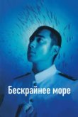  Бескрайнее море 