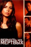  Вернуть из мертвых 