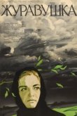  Журавушка 