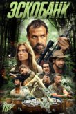  Эскобанк 