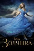  Золушка 