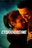  Столкновение 