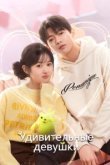  Удивительные девушки 