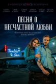  Песня о несчастной любви 