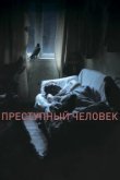  Преступный человек 