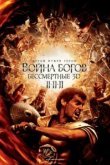  Война Богов: Бессмертные 