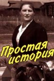  Простая история 