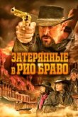  Затерянные в Рио Браво 