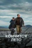  Кончится лето 