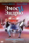 Эмос и Эндрю 