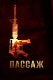  Пассаж 