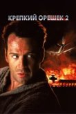  Крепкий орешек 2 