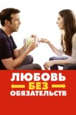  Любовь без обязательств 