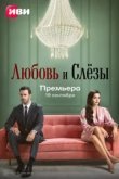  Любовь и слёзы 