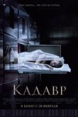  Кадавр 