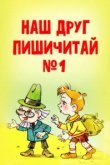  Наш друг Пишичитай. Выпуск 1 