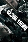 Сезон убийц 