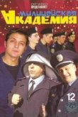  Милицейская академия 