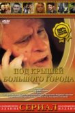  Под крышами большого города 