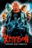  Хеллбой: Герой из пекла 