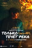  Только течёт река 