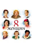  8 женщин 