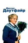  Миссис Даутфайр 