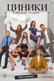  Циники 