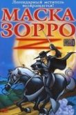  Маска Зорро 
