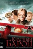  Красный Барон 