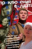  Приключения солдата Ивана Чонкина 