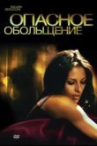  Опасное обольщение 