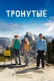  Тронутые 