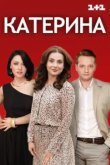  Катерина 