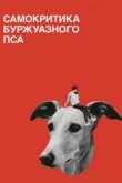  Самокритика буржуазного пса 