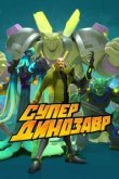  Супер Динозавр 